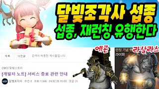 섭종 → 재런칭 유행하는 K게임계. 달빛조각사도 섭종한다