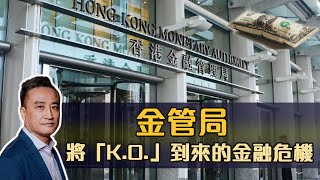 金管局 - 將「K.O.」到來的金融危機 | 30Mar2021