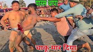 पारस थापा रोक नही पाए अपने आपको मार दिए।थापा का नई कुस्ती।parsh thapa ki new kushti।thapa kushti ।।