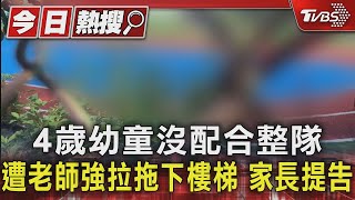 4歲幼童沒配合整隊 遭老師強拉拖下樓梯 家長提告｜TVBS新聞 @TVBSNEWS01