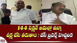 144 సెక్షన్ అమల్లో  ఉన్నా  దీక్ష చేసి తీరుతాం  : జేసీ బ్రదర్స్  హెచ్చరిక   || JC Brothers