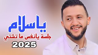 ياسلام ياسلام |[ حمود السمه 2025 ]| جلسة يا نفس ما تشتهي تبدأ من اليوم