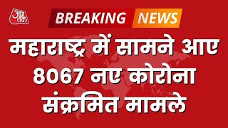 Maharashtra Covid Cases: महाराष्ट्र में सामने आए 8067 नए कोरोना संक्रमित मामले। Breaking News