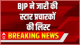 BJP ने जारी की स्टार प्रचारकों की लिस्ट, देखिए कौन कौन हैं शामिल