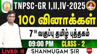 TNPSC I பொதுத்தமிழ் I 7 ஆம் வகுப்பு தமிழ் I Group 4 2025