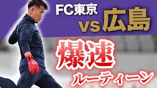 【JリーグVlog】FC東京ゴールキーパーの1週間ルーティーン！サンフレッチェ戦！Jリーガー児玉剛の爆速ルーティーン！