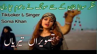 Sady nal ralia na lakera New Tiktok viral song| singer Sonia Khan | Tiktok viral song 2023