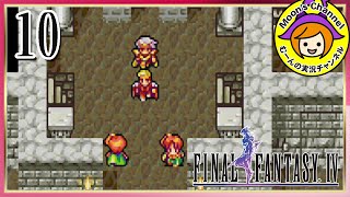 #10【FF4】ベイガン戦！この人くっさいですわ！臭いますわ！【ファイナルファンタジー4】