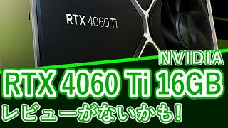 【海外噂の情報】RTX 4060 Ti 16GBレビューがないかも！