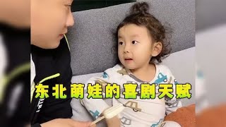 盘点东北萌娃的喜剧天赋，东北人自带搞笑细胞，连小孩都这么幽默