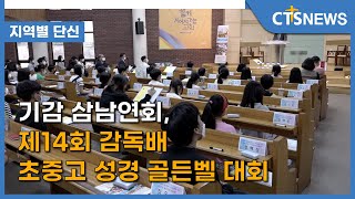 기감 삼남연회, 제14회 감독배 초중고 성경 골든벨 대회 l CTS뉴스