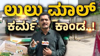 Bengaluru's Lulu Mall Traffic | ಲುಲು ಮಾಲ್​​​​ ಒಳಗೆಲ್ಲಾ ಥಳಕು ಹೊರಗೆ ಹುಳುಕು | Samaya News