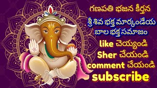 గణపతి భజన కీర్తన! శ్రీ శివ భక్త మార్కండేయ బాల భక్త సమాజం!! please support subscribe!! lordganesha