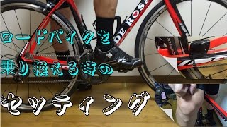 ロードバイク乗り換え時のセッティング【DE ROSA IDOL】