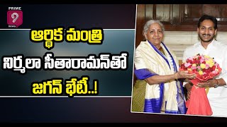 ఆర్థిక మంత్రి నిర్మలా సీతారామన్‌తో జగన్‌ భేటీ | CM Jagan Meeting With Finance Minister | Prime9 News