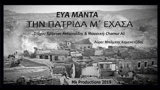 Την πατρίδα μ΄ εχασα || Έυα Μαντά \u0026 Μπάμπης Κεμανετζίδης  2019