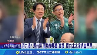 總統官邸烤肉引藍綠互嗆 凌濤遭酸偷臭馬前總統 迴力鏢? 馬昔用\