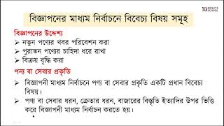 ০৮.১৫. অধ্যায় ৮ : বিক্রয় প্রসার ও বিজ্ঞাপন - বিজ্ঞাপন মাধ্যম নির্বাচনের বিবেচ্য বিষয় [HSC]