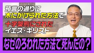 【十字架刑】なぜイエスは呪われた方法で死ななければならなかったのか？石打ちではなく木にかけられて死ぬ必要があった！【ガラテヤ3章一口サイズ③】