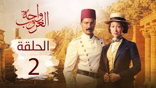 مسلسل واحة الغروب | الحلقة الثانية - Wahet El Ghroub Episode 02