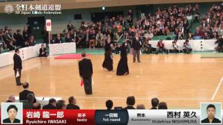 Ryuichiro IWASAKI -eM Hidehisa NISHIMURA - 64th All Japan KENDO Championship - First round 11