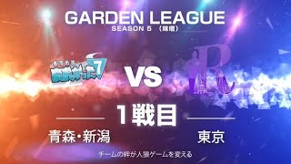 【人狼ゲーム】「ボクは普通じゃなかったですか？」《GARDENリーグ season5.》味噌L:第4節 あおがった7vsR人狼会 1戦目【zoom人狼】