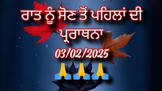 ਰਾਤ ਨੂੰ ਸੌਣ ਤੋਂ ਪਹਿਲਾਂ ਦੀ ਪ੍ਰਾਰਥਨਾ ਸ਼ਾਂਤੀ ਪ੍ਰਾਪਤ ਕਰਨ ਲਈ night prayer in Punjabi (03-02-2025)