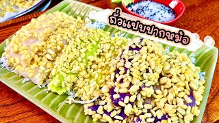 ชวนทำ ขนมถั่วแปบปากหม้อ | กินกับย่า Ep.208