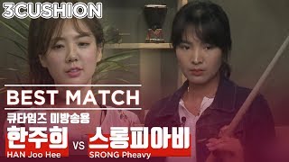 [당구-Billiard] 3쿠션_큐타임즈_미방송용_프리매치_한주희 v 스롱피아비