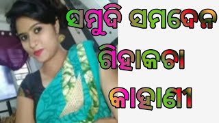 Sambalpuri Story Giha Kacha | Samudi Samden New Giha Kacha Kahani Odia