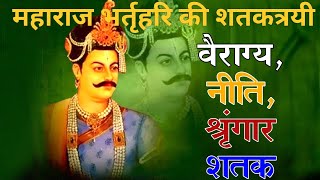 EP 13 || VAIRAGYA SHATAK || BHUMIKA ||  PART - 13  || MAHARAJ BHARTRIHARI KI SHATAKTRAYI ||