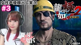 【龍が如く極2】YAKUZA LIKE A DRAGON  桐生、真島建設に入社する　 ※ネタバレ注意【女性実況/顔出し】#3