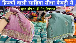 साड़ी का सबसे बड़ा गोदाम | Surat saree wholesale market | saree Manufacturer in Surat #Saree