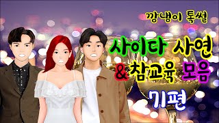 깡냉이톡썰 몰아보기  - 사이다사연 & 참교육 모음 71편