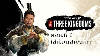 Total War Three Kingdoms ไทย เล่าปี Part 1 ใช้น้อยชนะมาก