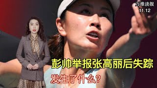 六中全会出乎意料？习近平败下阵来；彭帅举报张高丽后失踪 发生了什么？忧心恒大轰然倒塌 传中共计划慢慢将其拆解 ；曾批中共公款养党 前贵州大学教授杨绍政被捕（《万维读报》20211112-3 FTCC）