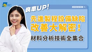 台積電、英特爾、三星良率爭霸戰！先進製程產能最大關鍵！改善半導體設備缺陷，材料分析技術全方位大解密【宜特解你的痛 EP.23】