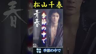 【60代70代シニア厳選】季節の中で・松山千春「フォークや歌謡曲のヒット音楽」のトリガー効果で脳が若返る！シニア #shorts #アンチエイジング効果 #歌謡曲