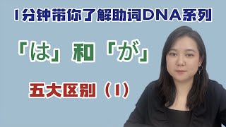 日语助词DNA  は和が的五大区别（1）