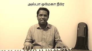 ஆதியும் அந்தம் நீரே, அல்பா ஒமேகா நீரே - Tamil Christian Song