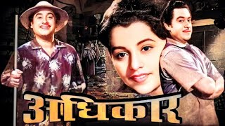 किशोर कुमार, उषा किरण की एवरग्रीन क्लासिक हिंदी फुल मूवी अधिकार - ADHIKAAR Hindi Full Movie