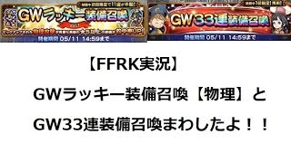 【FFRK実況】GWラッキー物理とGW33連回したよ！！