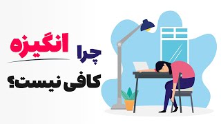 منتظر انگیره نباش | چرا انگیزه به درد نمیخوره؟