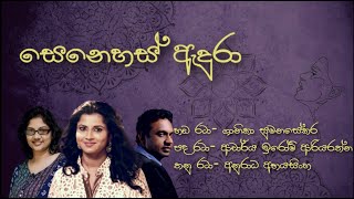 Senehas Edura සෙනෙහස් ඇදුරා