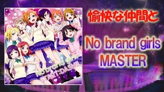 【Ｖグルッペスクフェス実況】愉快な仲間と、No brand girlsのMASTER初見プレイ！