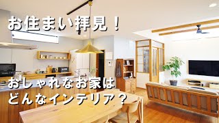 【ルームツアー】OB様に学ぶ！生活しやすい間取りとおしゃれなインテリア【お住まい拝見企画】