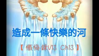 造成一條快樂的河【聖奧斯定•懺悔錄 V13 Ch13】