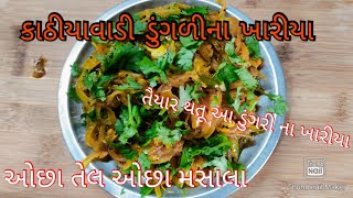 કાઠીયાવાડી રીતે બનતું ડુંગળી ના ખારીયા.kathiyawdi dungri nu khariy