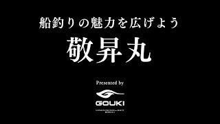 船釣りの魅力を広げよう！船長インタビューシリーズ「敬昇丸」