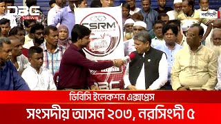 ডিবিসি ইলেকশন এক্সপ্রেস: সংসদীয় আসন ২০৩, নরসিংদী ৫ | DBC NEWS